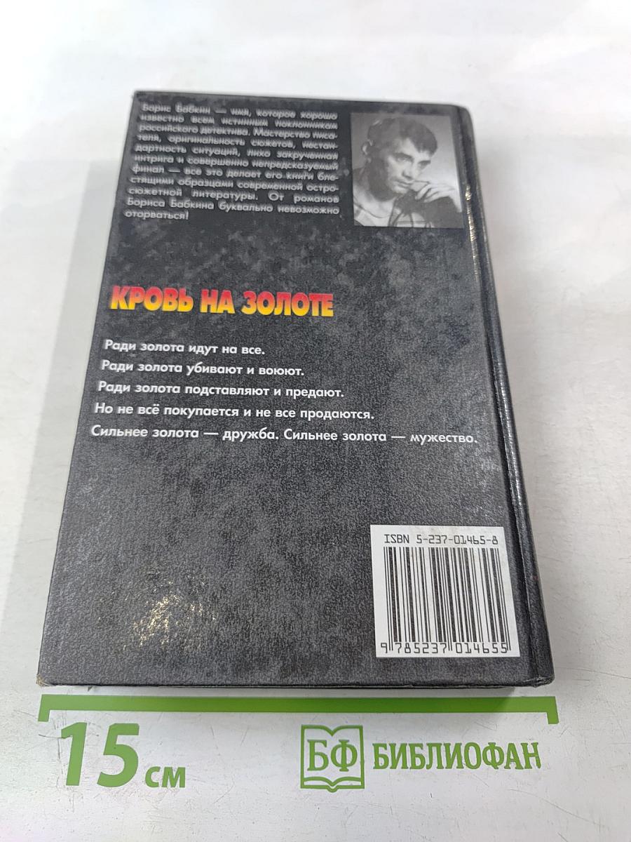 Кровь на золоте