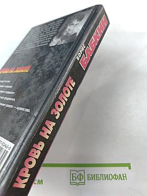 Кровь на золоте