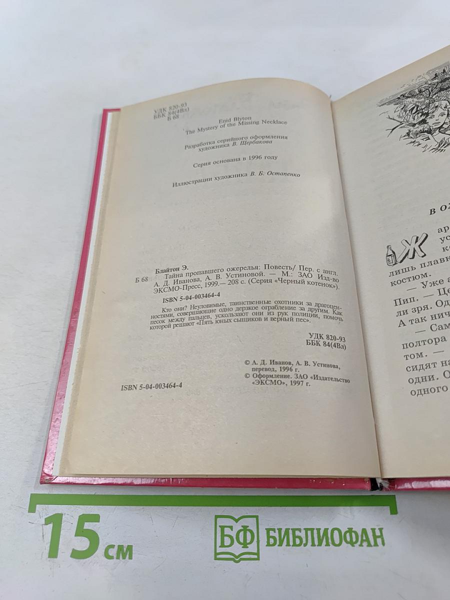 Тайна пропавшего ожерелья