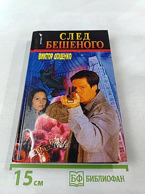 След бешеного