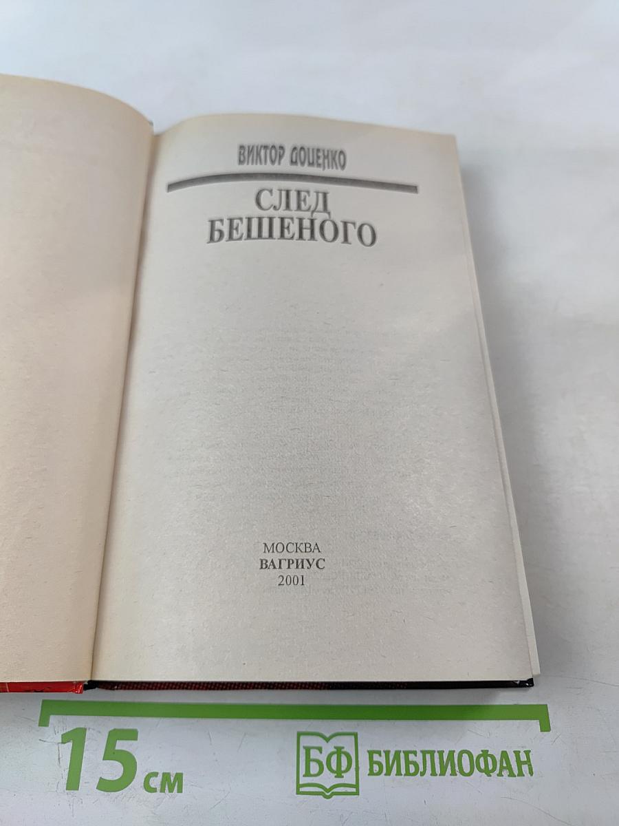 След бешеного
