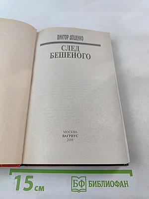 След бешеного