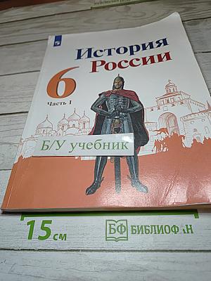 История России 6 класс Часть 1