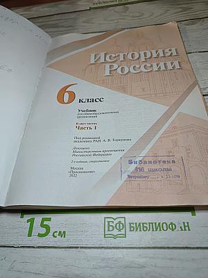 История России 6 класс Часть 1