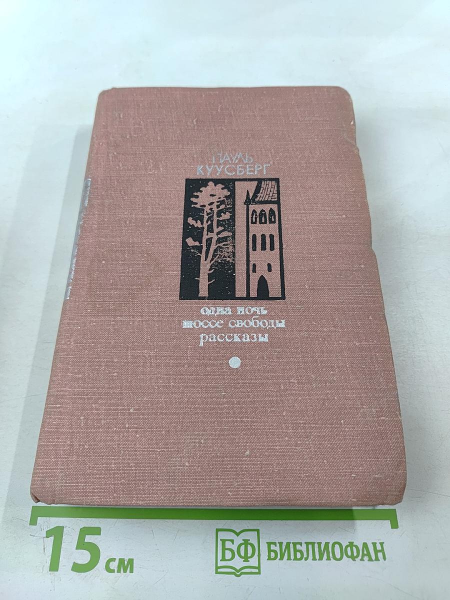 Одна ночь, Шоссе свободы: рассказы
