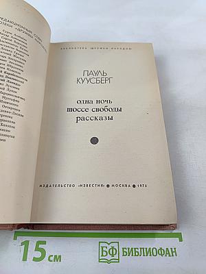 Одна ночь, Шоссе свободы: рассказы