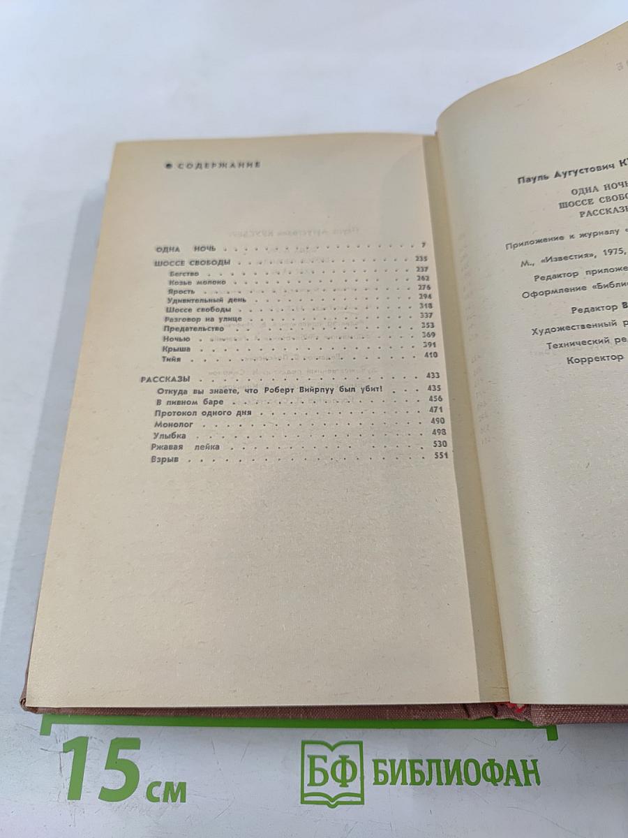 Одна ночь, Шоссе свободы: рассказы