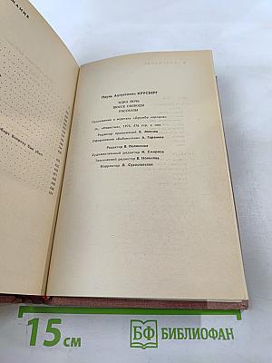 Одна ночь, Шоссе свободы: рассказы