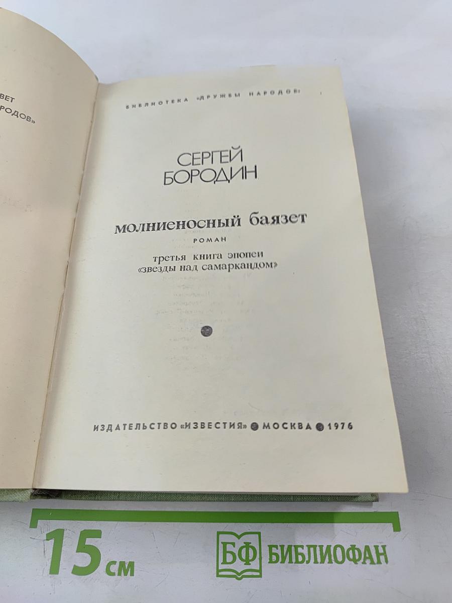 Молниеносный Баязет