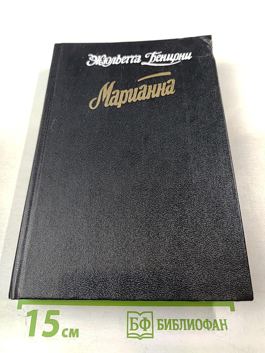 Марианна. Книги 3 и 4