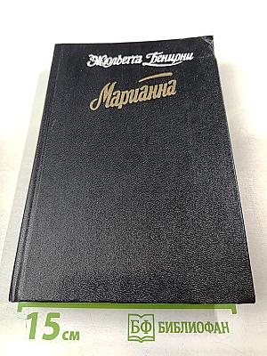 Марианна. Книги 3 и 4