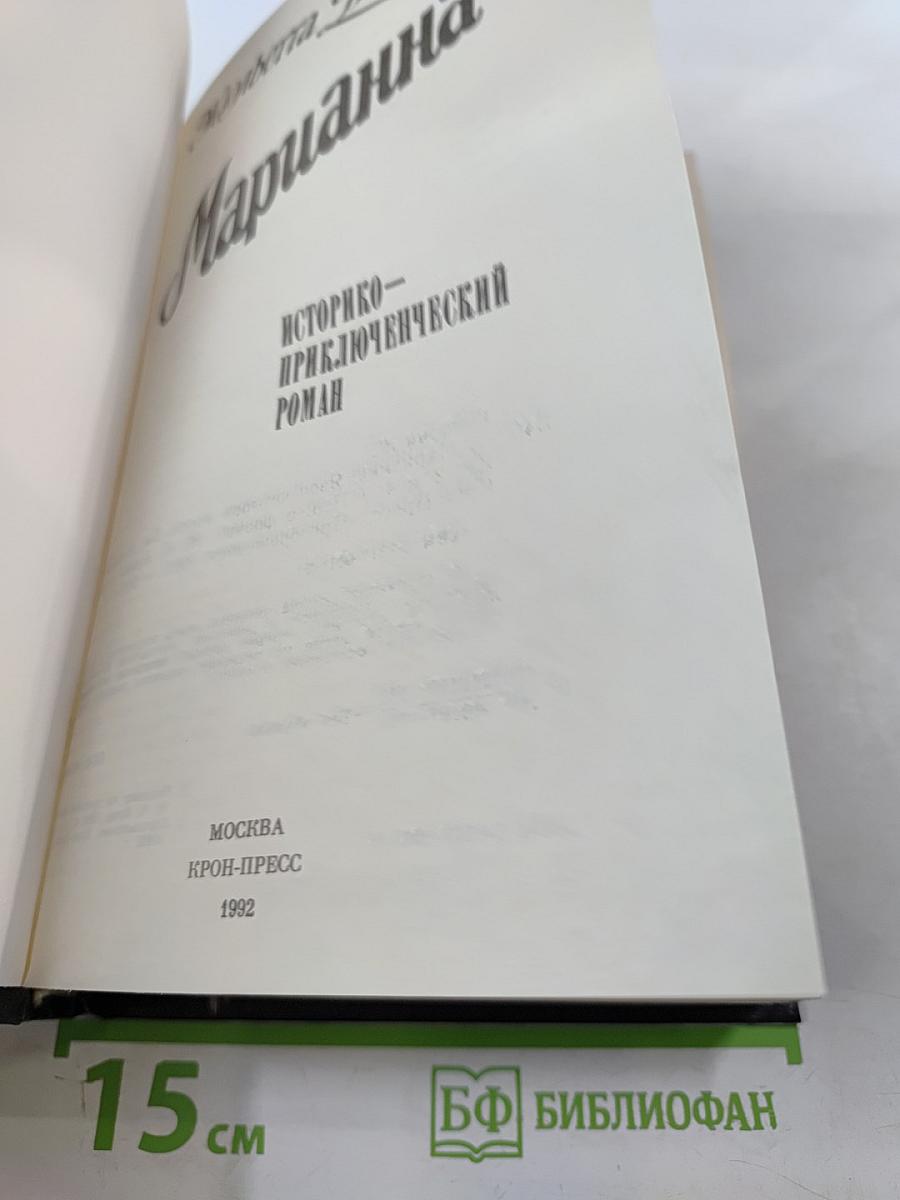 Марианна. Книги 3 и 4