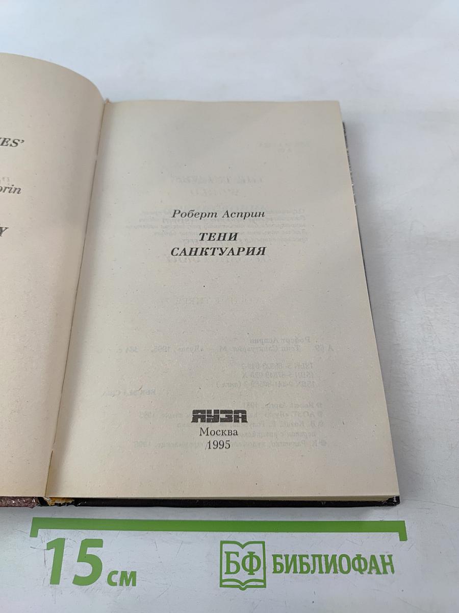 Тени Санктуария