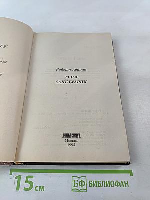 Тени Санктуария