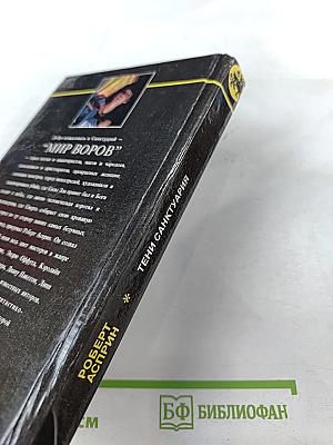 Тени Санктуария