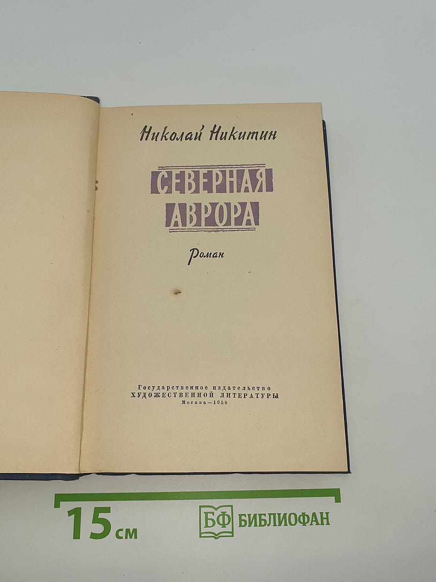 Северная Аврора