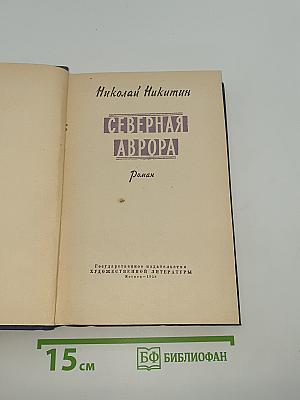 Северная Аврора