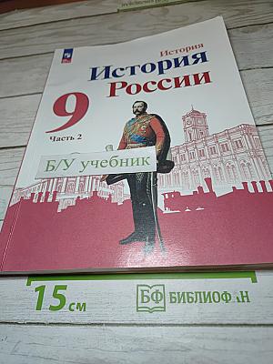 История России. 9 класс. Часть 2