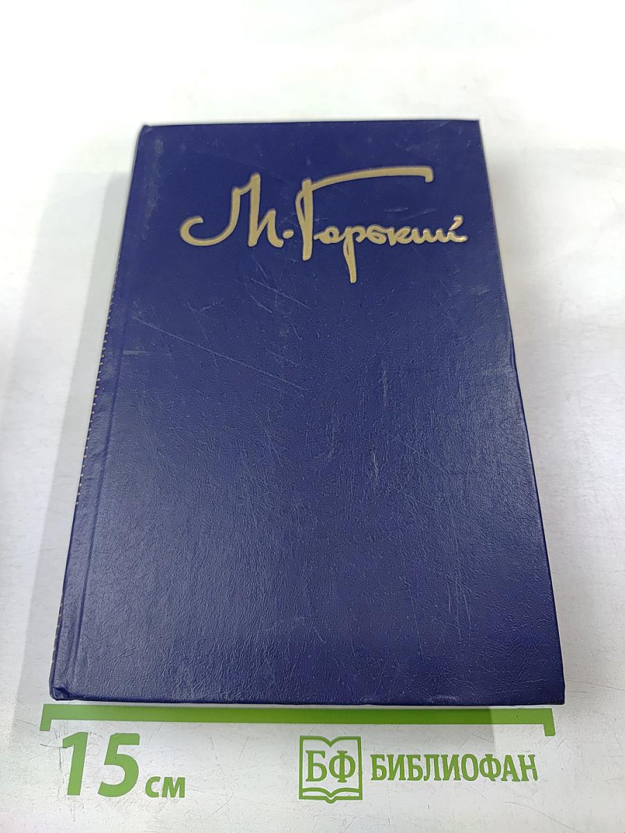 Собрание сочинений в восьми томах. Том Четвертый: Фома Гордеев. Трое