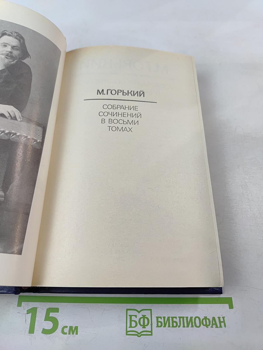 Собрание сочинений в восьми томах. Том Четвертый: Фома Гордеев. Трое