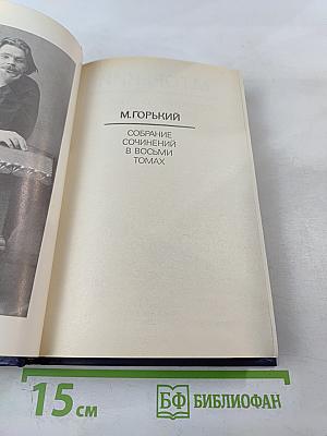 Собрание сочинений в восьми томах. Том Четвертый: Фома Гордеев. Трое