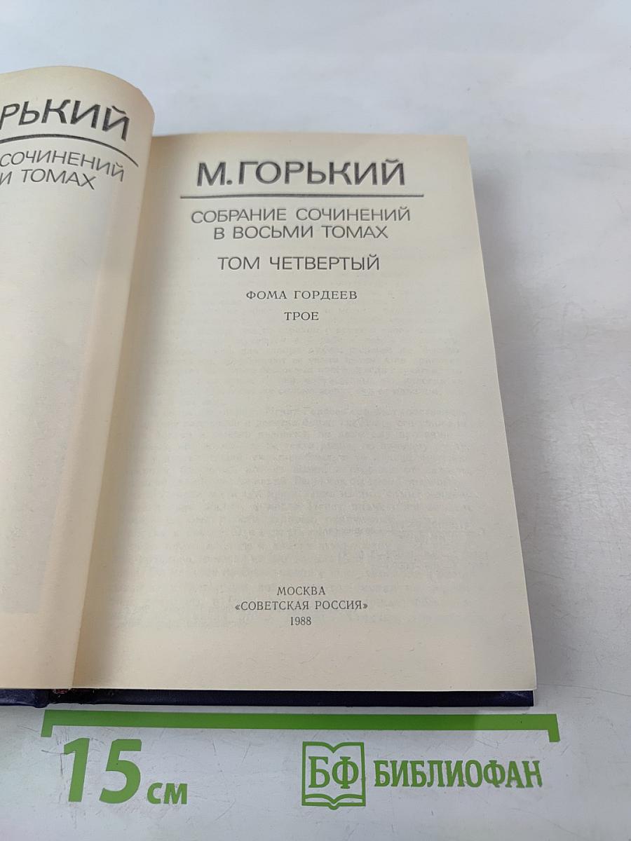 Собрание сочинений в восьми томах. Том Четвертый: Фома Гордеев. Трое