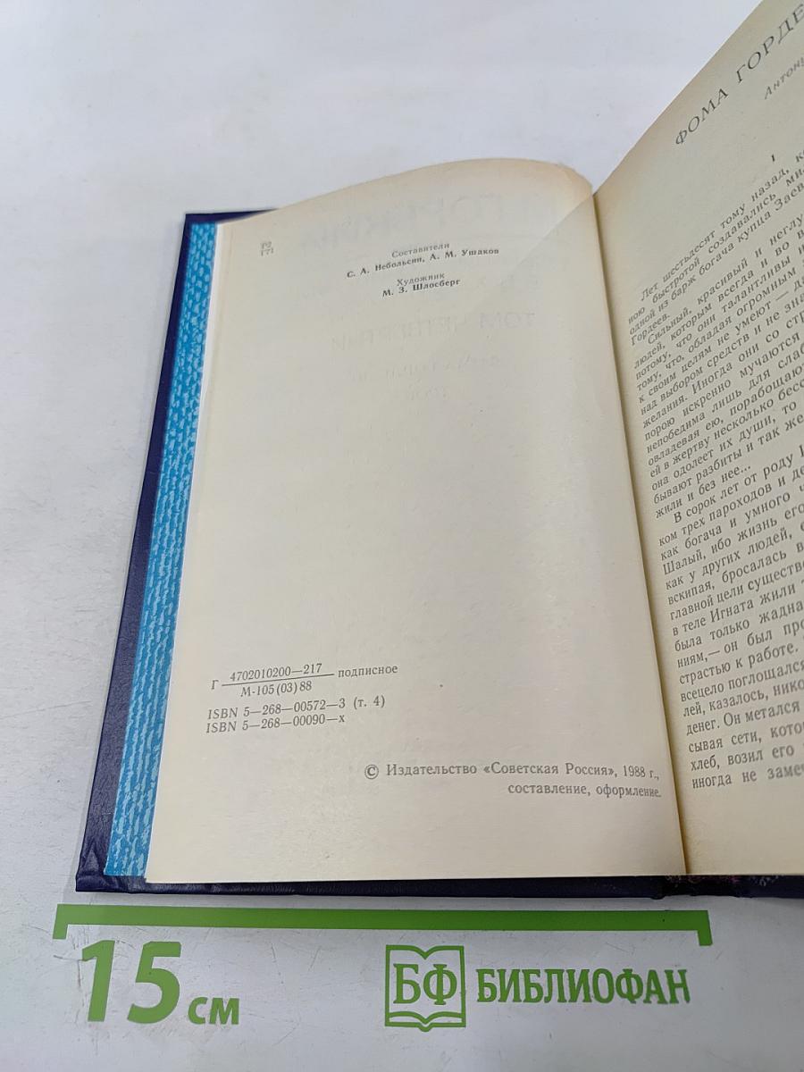 Собрание сочинений в восьми томах. Том Четвертый: Фома Гордеев. Трое
