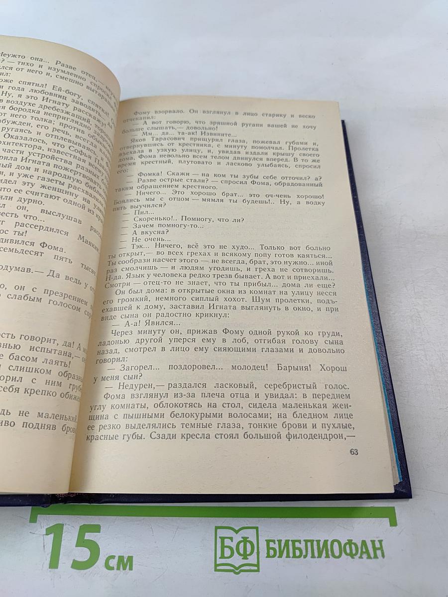 Собрание сочинений в восьми томах. Том Четвертый: Фома Гордеев. Трое