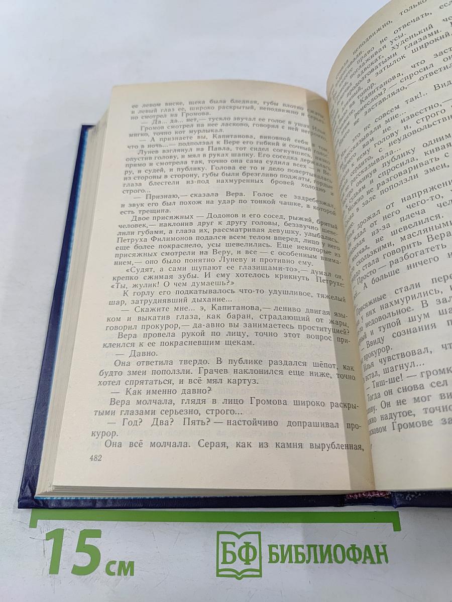 Собрание сочинений в восьми томах. Том Четвертый: Фома Гордеев. Трое