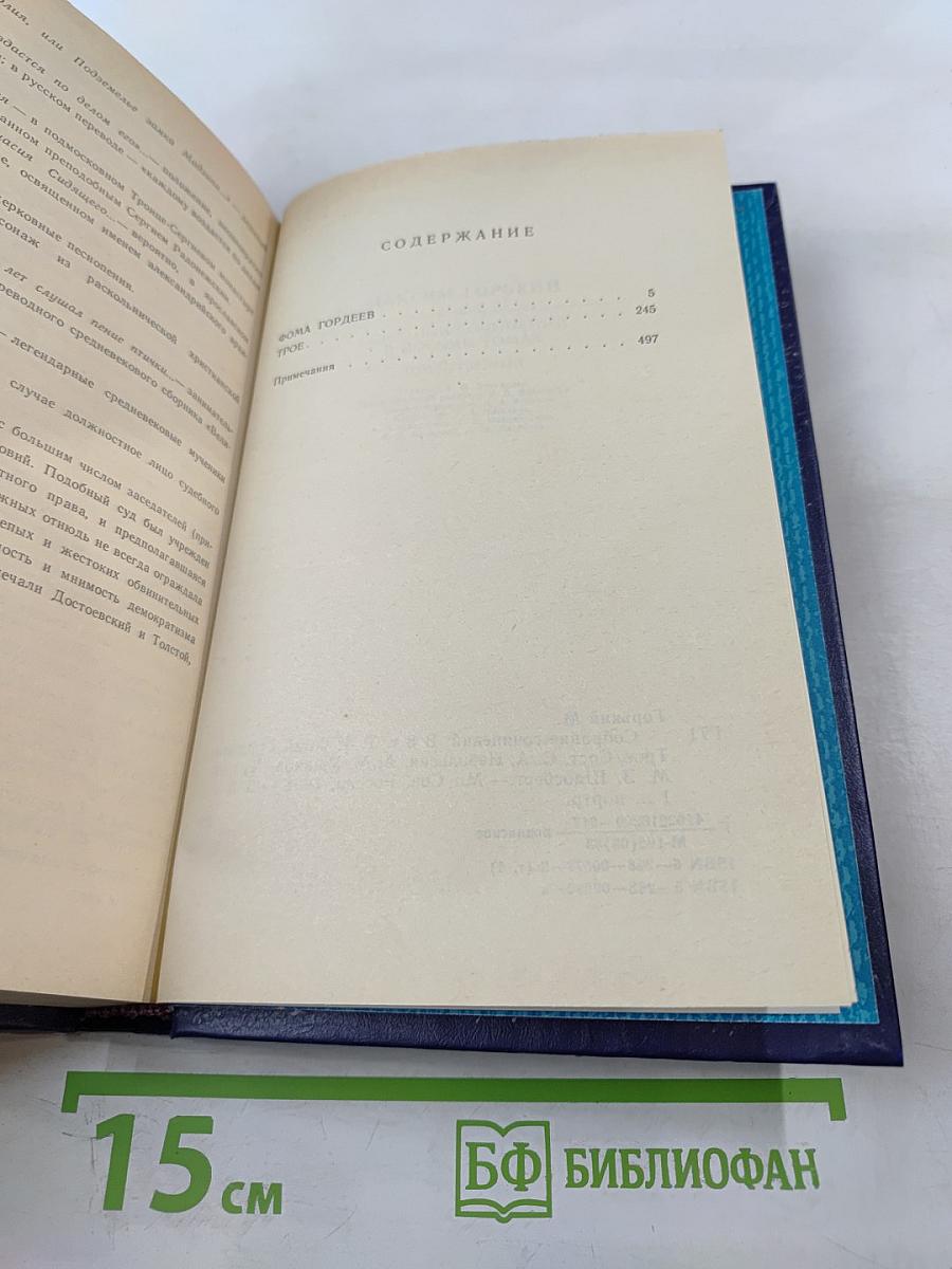 Собрание сочинений в восьми томах. Том Четвертый: Фома Гордеев. Трое