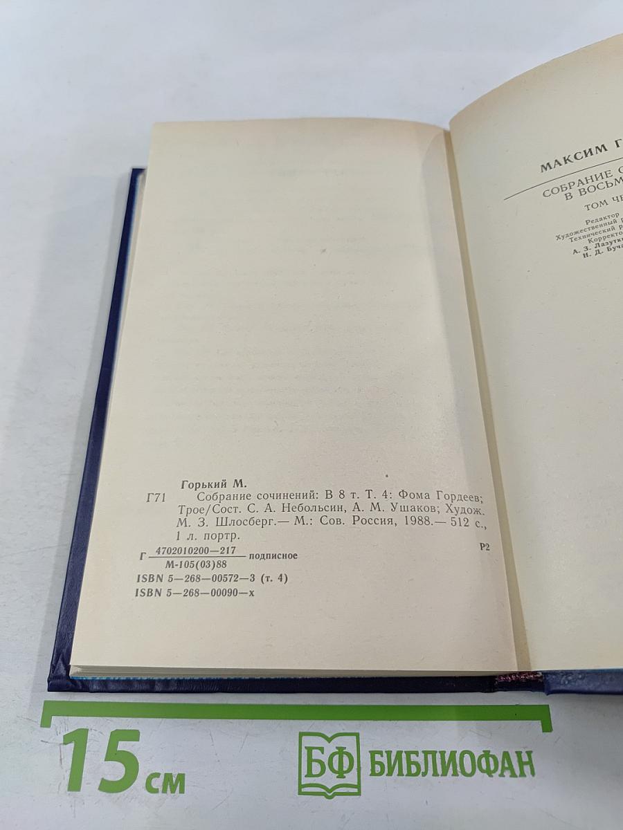 Собрание сочинений в восьми томах. Том Четвертый: Фома Гордеев. Трое