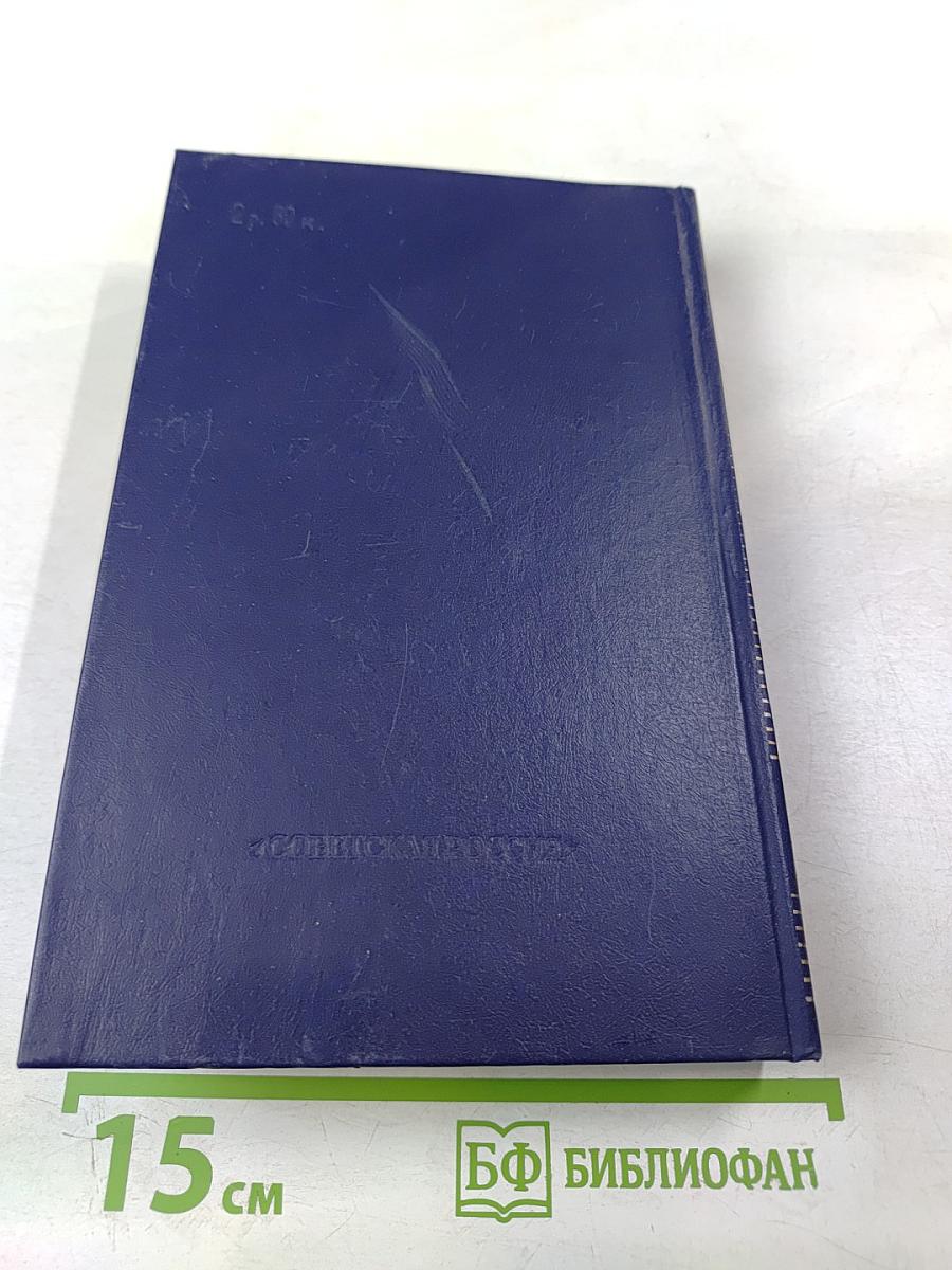 Собрание сочинений в восьми томах. Том Четвертый: Фома Гордеев. Трое