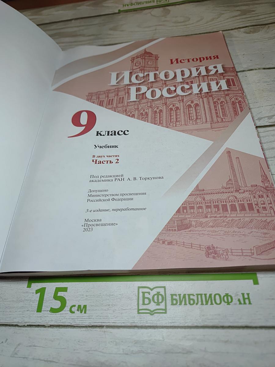История России. 9 класс. Часть 2