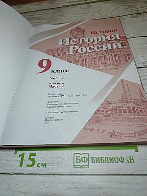 История России. 9 класс. Часть 2