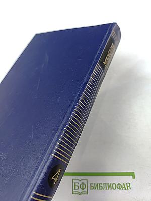 Собрание сочинений в восьми томах. Том Четвертый: Фома Гордеев. Трое