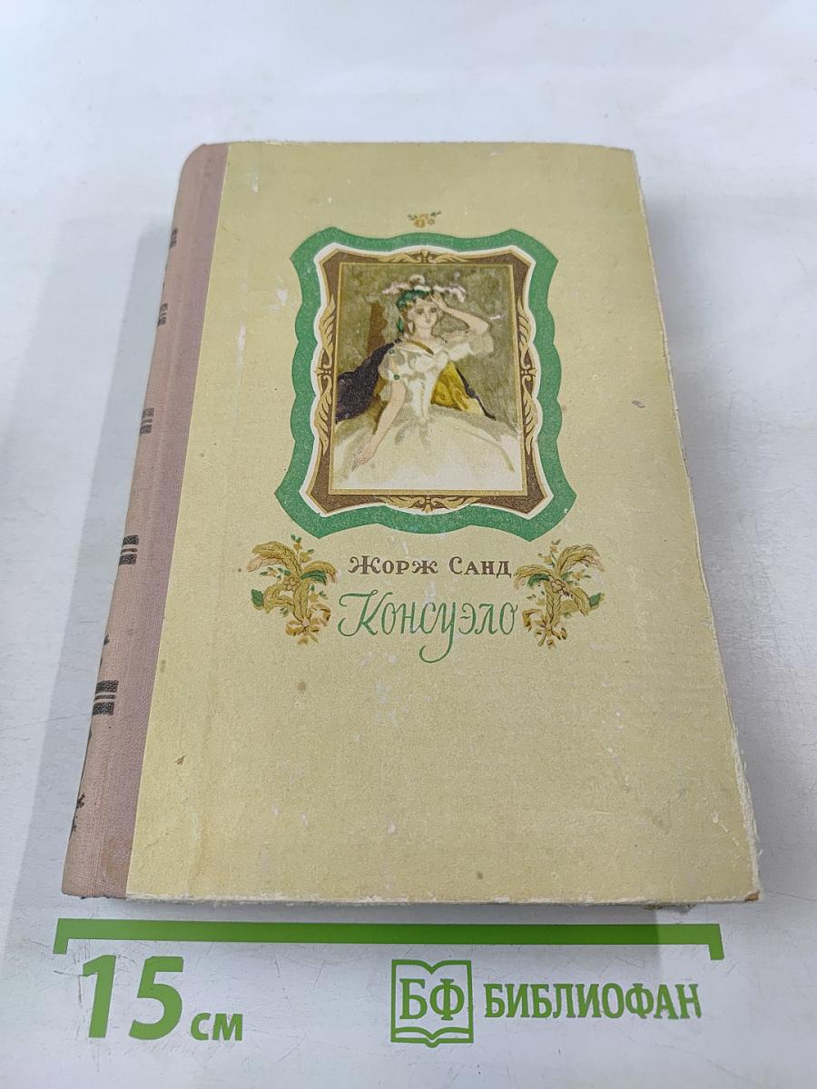 Консуэло. Том второй