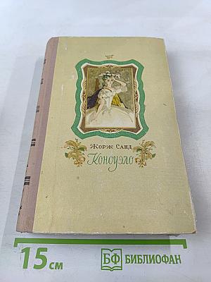 Консуэло. Том второй