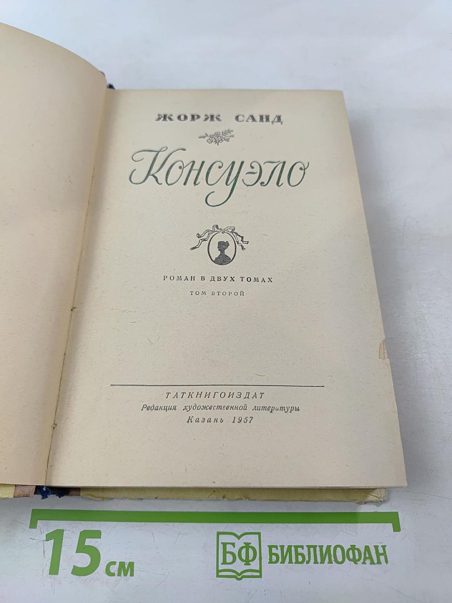 Консуэло. Том второй