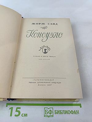 Консуэло. Том второй