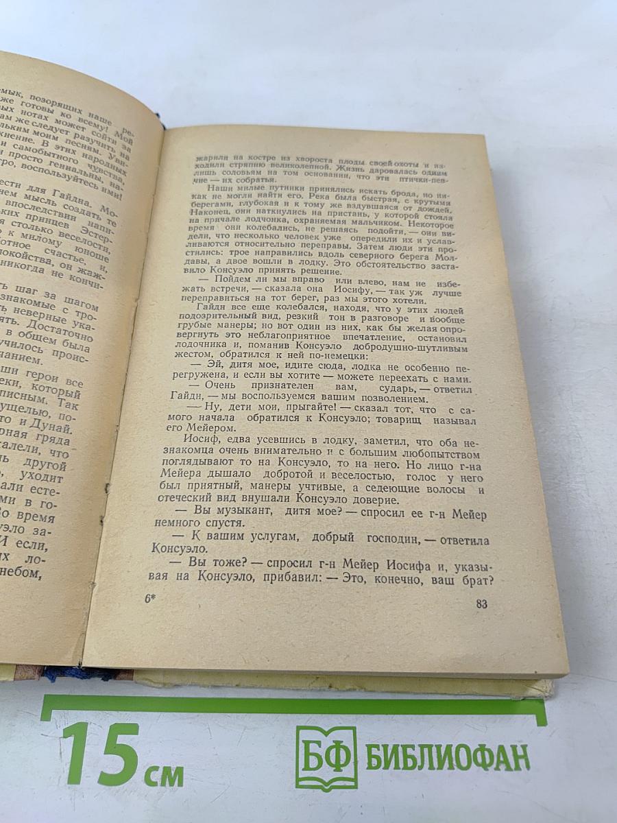 Консуэло. Том второй