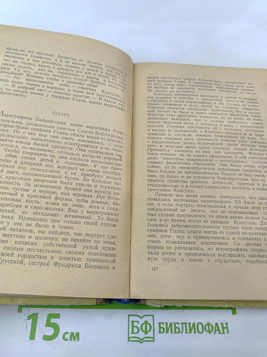 Консуэло. Том второй