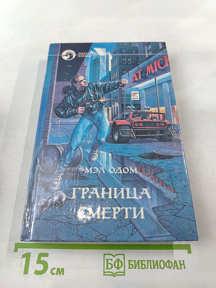 Граница смерти