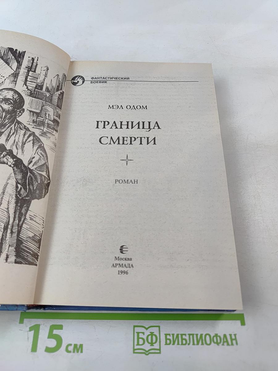 Граница смерти