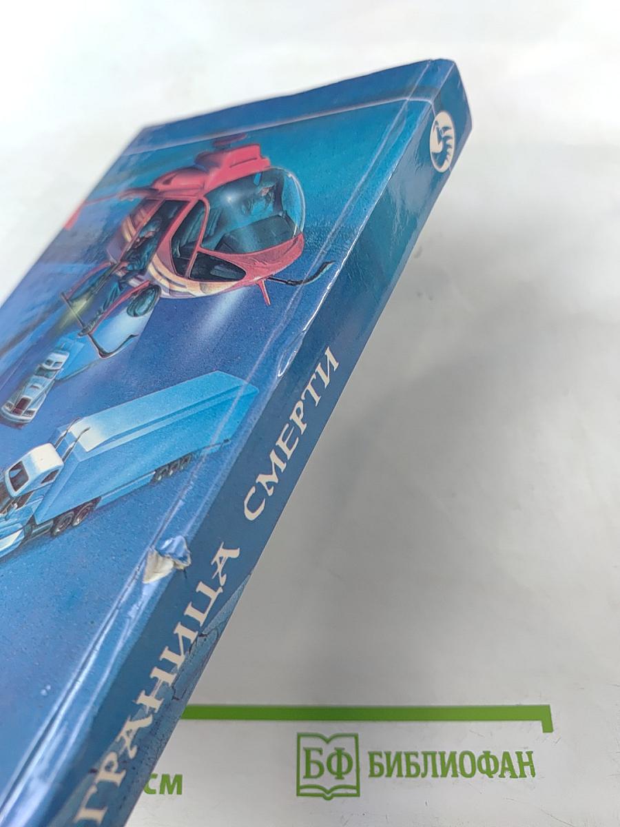 Граница смерти