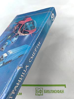 Граница смерти