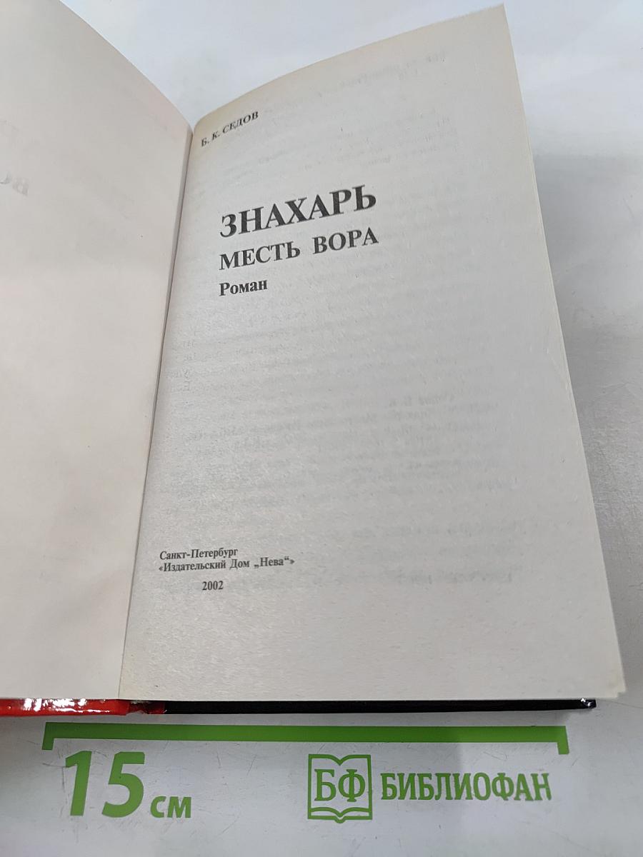 Знахарь. Месть вора