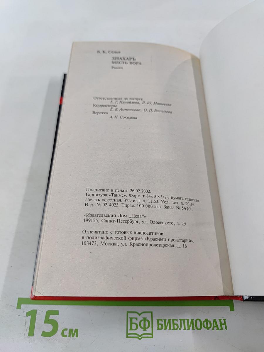 Знахарь. Месть вора