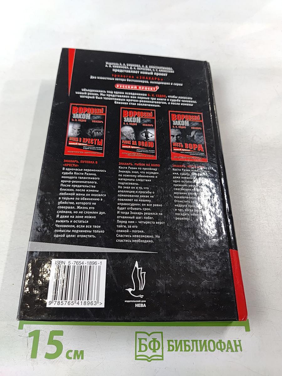 Знахарь. Месть вора