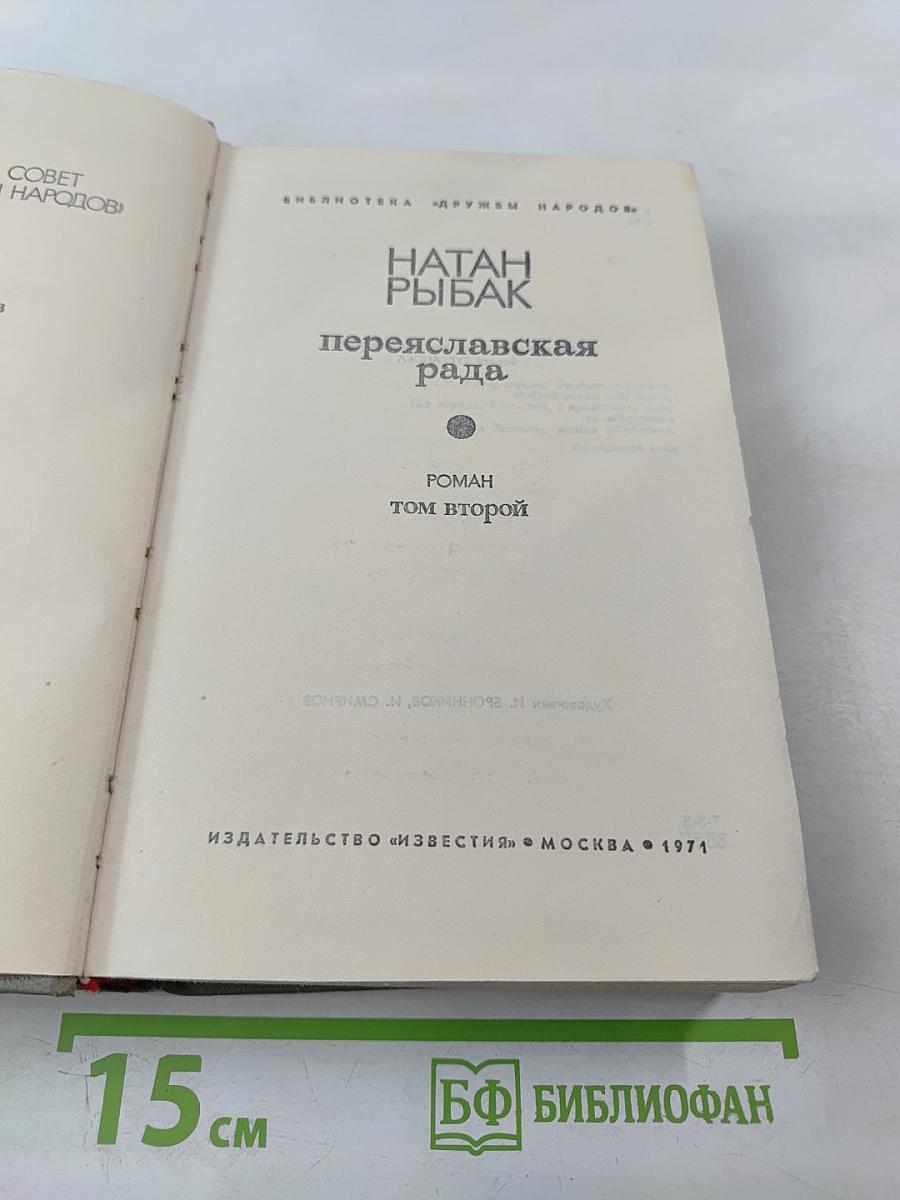 Переяславская рада. Том второй