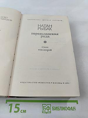 Переяславская рада. Том второй